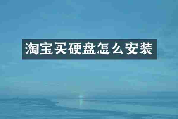 淘宝买硬盘怎么安装