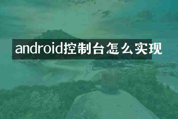 android控制台怎么实现