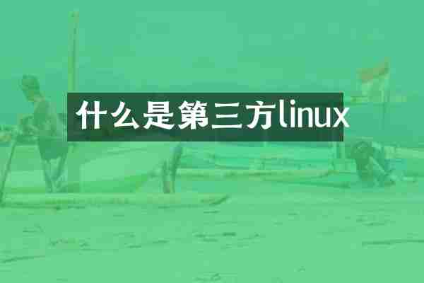 什么是第三方linux
