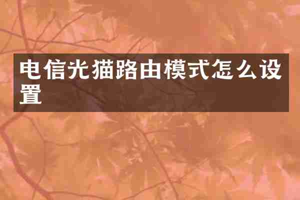 电信光猫路由模式怎么设置