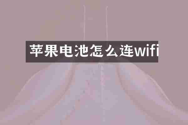 苹果电池怎么连wifi