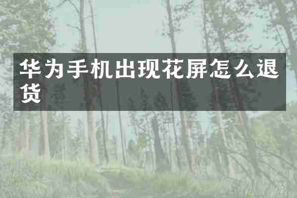 华为手机出现花屏怎么退货