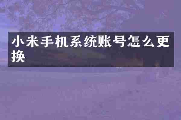 小米手机系统账号怎么更换
