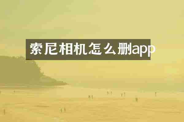 索尼相机怎么删app
