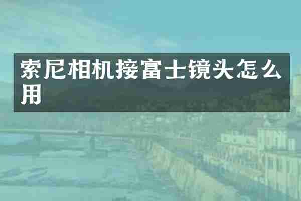 相机接富士镜头怎么用