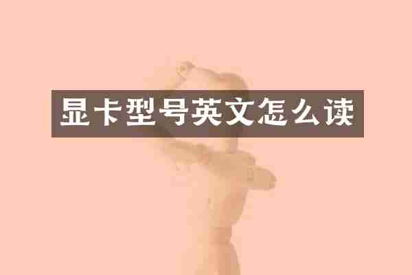 显卡型号英文怎么读