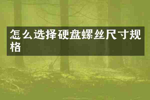 怎么选择硬盘螺丝尺寸规格