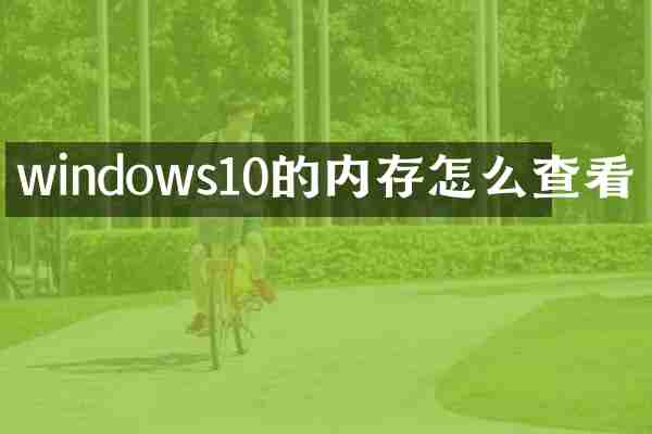 windows10的内存怎么查看