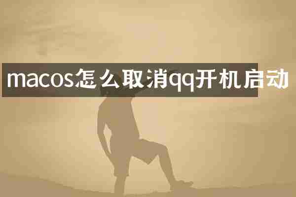 macos怎么取消qq开机启动