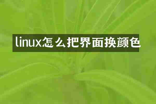 linux怎么把界面换颜色