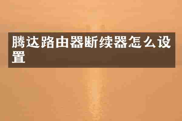 腾达路由器断续器怎么设置