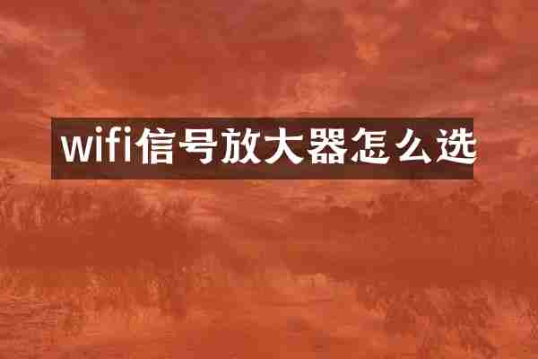 wifi信号放大器怎么选