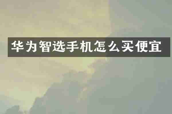 华为智选手机怎么买便宜
