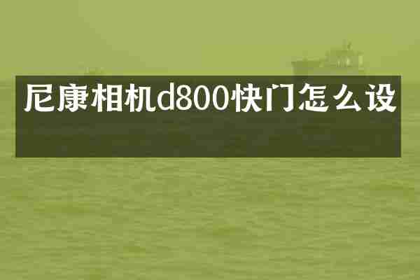 尼康相机d800快门怎么设置