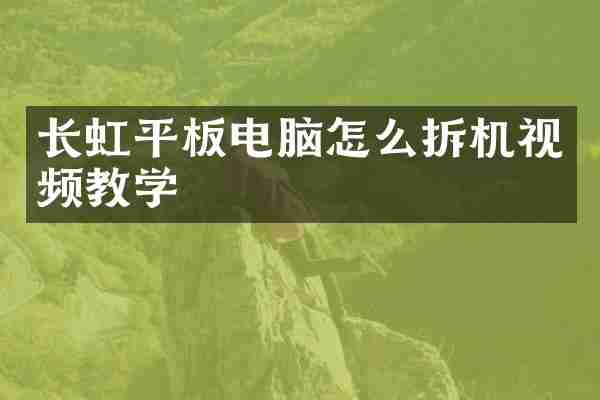 长虹平板电脑怎么拆机视频教学