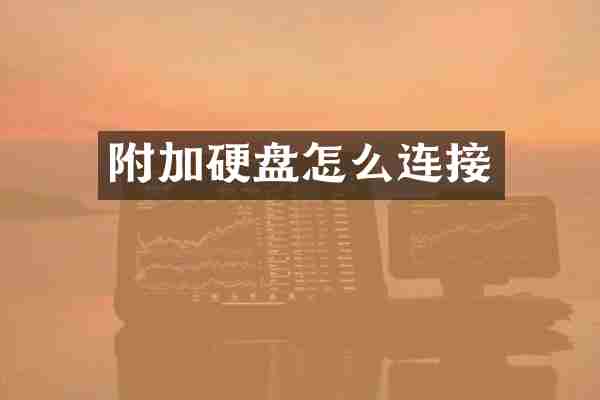 附加硬盘怎么连接