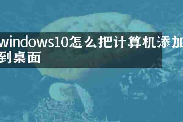 windows10怎么把计算机添加到桌面
