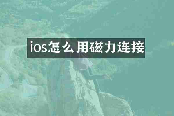 ios怎么用磁力连接