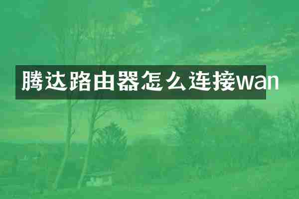 腾达路由器怎么连接wan