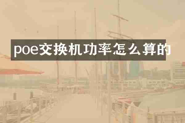 poe交换机功率怎么算的