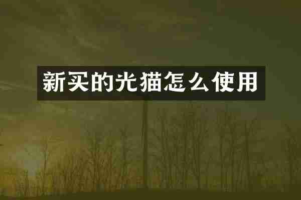 新买的光猫怎么使用