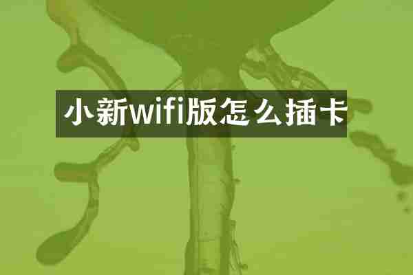 小新wifi版怎么插卡