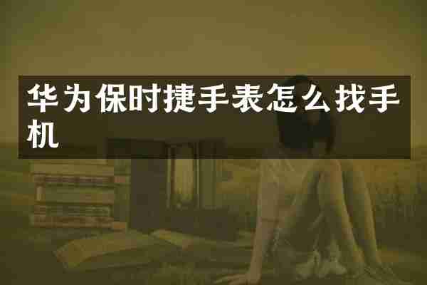 华为保时捷手表怎么找手机