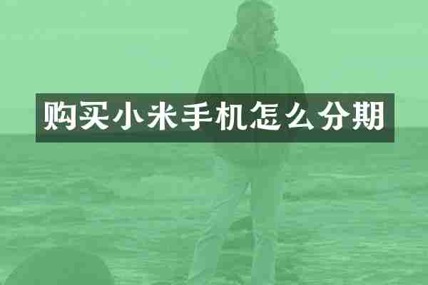 购买小米手机怎么分期