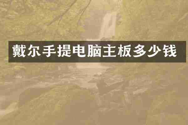 戴尔手提电脑主板多少钱
