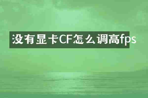 没有显卡CF怎么调高fps