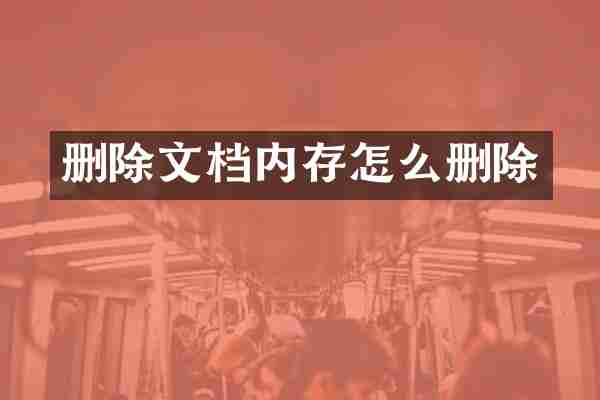 删除文档内存怎么删除