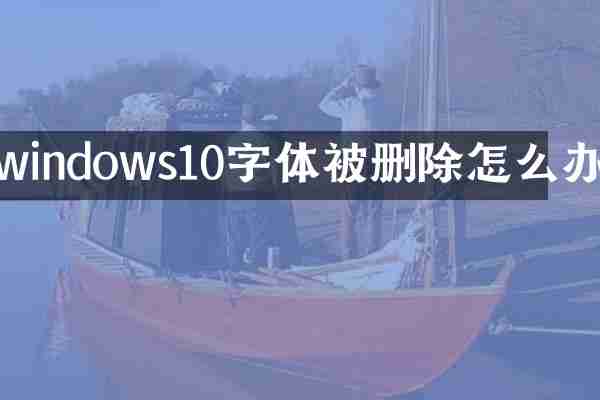 windows10字体被删除怎么办