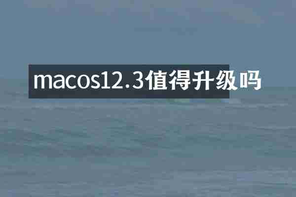 macos12.3值得升级吗