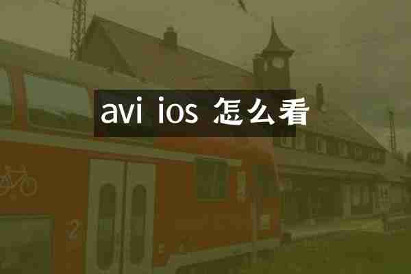 avi ios 怎么看