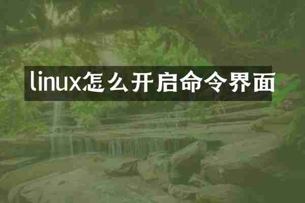 linux怎么开启命令界面