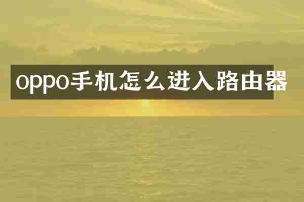 oppo手机怎么进入路由器