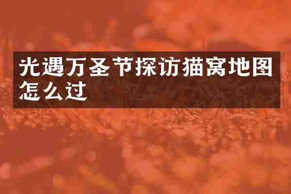 光遇万圣节探访猫窝地图怎么过