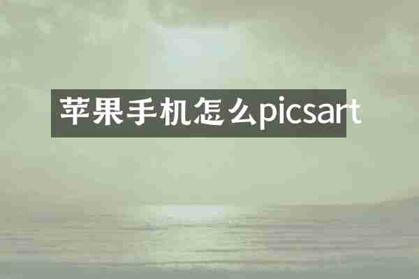 苹果手机怎么picsart
