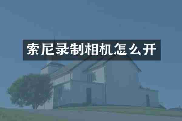 录制相机怎么开