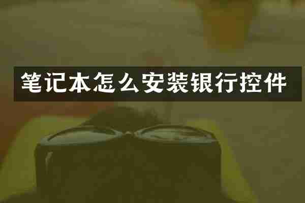 笔记本怎么安装银行控件