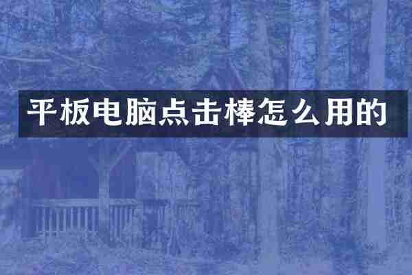 平板电脑点击棒怎么用的