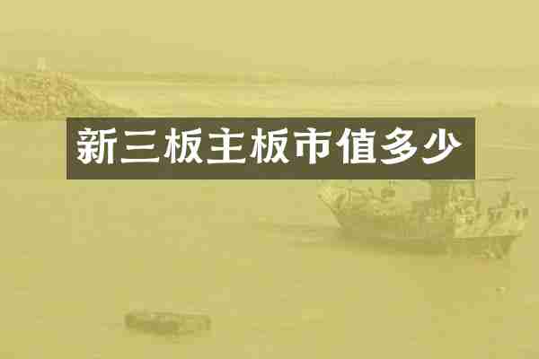 新三板主板市值多少