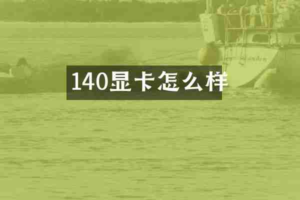 140显卡怎么样