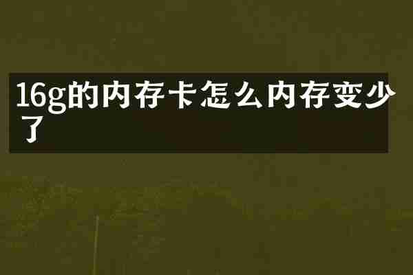 16g的内存卡怎么内存变少了