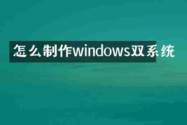 怎么制作windows双系统