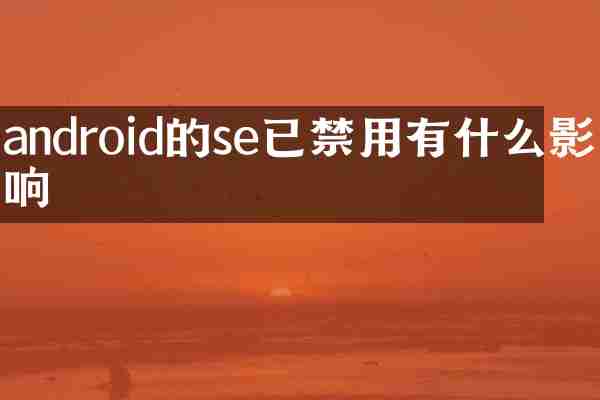 android的se已禁用有什么影响
