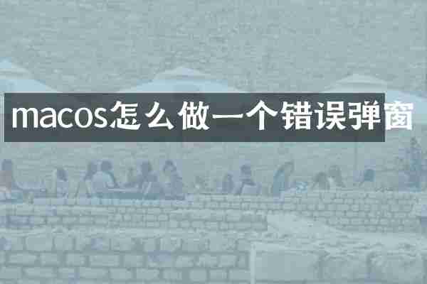 macos怎么做一个错误弹窗