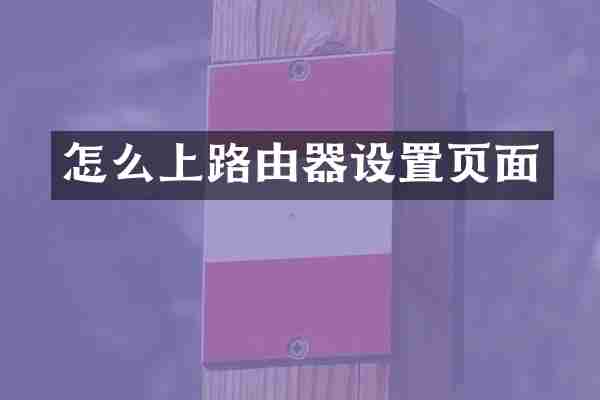 怎么上路由器设置页面