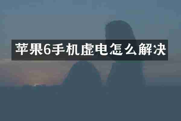 苹果6手机虚电怎么解决