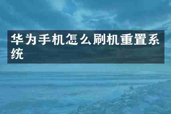 华为手机怎么刷机重置系统